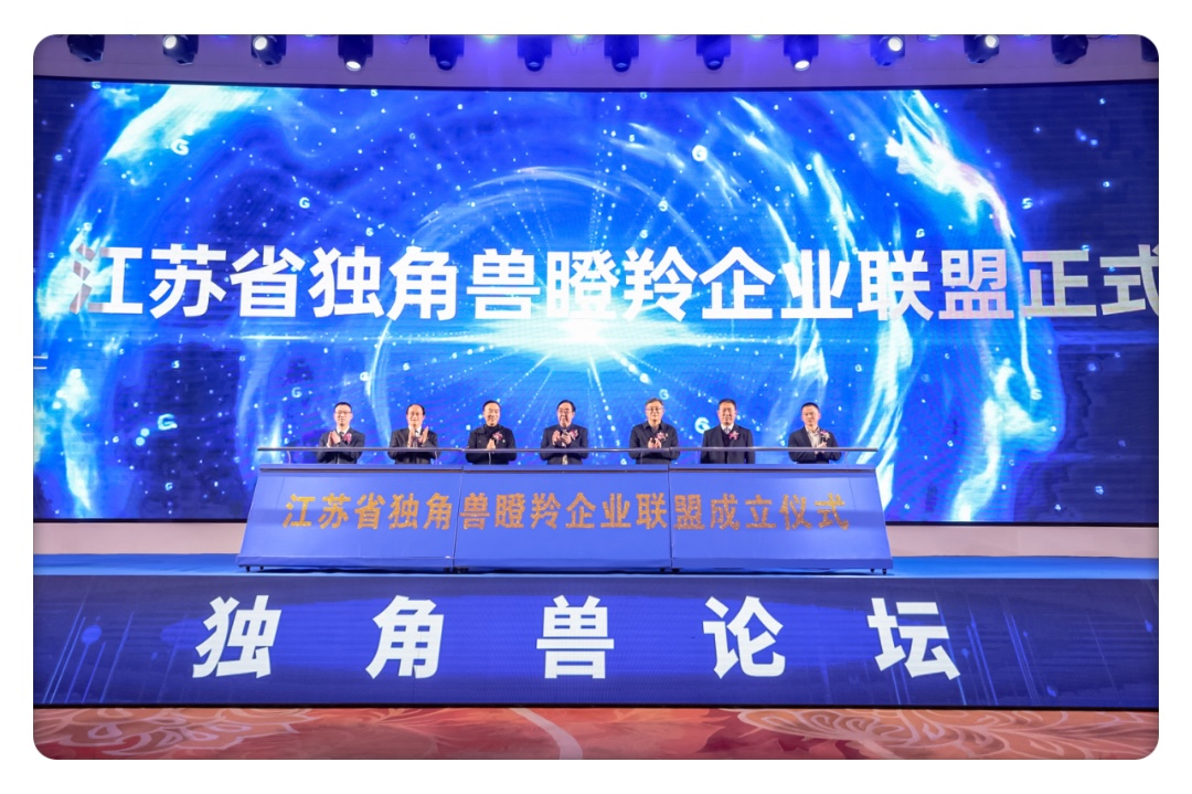 江苏独角兽联盟协会1.JPG
